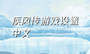 疾风传游戏设置中文