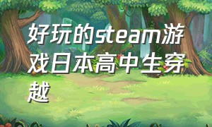 好玩的steam游戏日本高中生穿越
