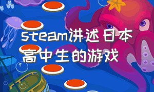 steam讲述日本高中生的游戏（steam讲述日本高中生的游戏）