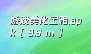 游戏美化宝箱.apk ( 9.9 m )