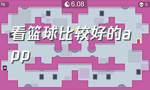 看篮球比较好的app（下载最好的app看篮球）