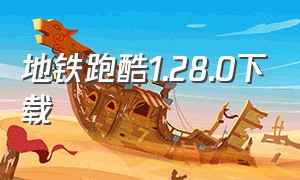 地铁跑酷1.28.0下载（地铁跑酷1.28.0版下载）