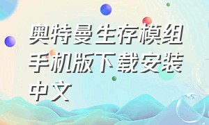奥特曼生存模组手机版下载安装中文