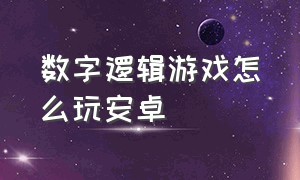 数字逻辑游戏怎么玩安卓