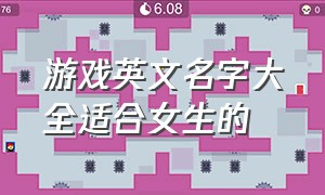 游戏英文名字大全适合女生的（游戏英文名字简短霸气）