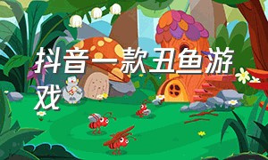 抖音一款丑鱼游戏（抖音一款丑鱼游戏是什么）