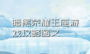 暗黑荣耀王座游戏攻略图文（暗黑荣耀攻略心得）