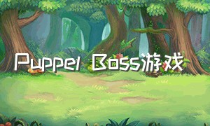 Puppel Boss游戏（puppies游戏）