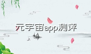 元宇宙app测评（元宇宙app下载）