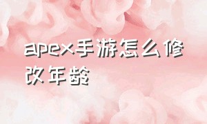 apex手游怎么修改年龄（apex手游瞄准怎么变成圆圈）