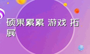 硕果累累 游戏 拓展（几十人手拉手协作拓展游戏）