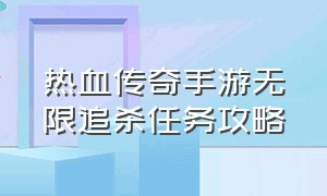 热血传奇手游无限追杀任务攻略（热血传奇手游单挑卡位攻略）