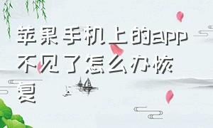 苹果手机上的app不见了怎么办恢复