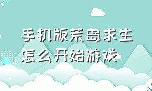 手机版荒岛求生怎么开始游戏