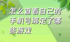 怎么查看自己的手机号绑定了哪些游戏