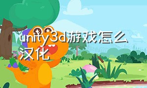 unity3d游戏怎么汉化