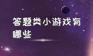 答题类小游戏有哪些