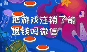 把游戏注销了能退钱吗微信（未成年注销游戏账号微信还能用吗）