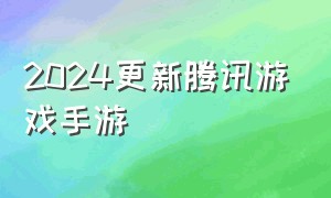 2024更新腾讯游戏手游