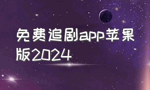 免费追剧app苹果版2024