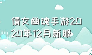 倩女幽魂手游2020年12月新服（倩女幽魂手游新区一览表）