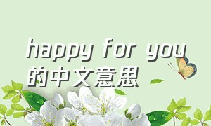 happy for you的中文意思