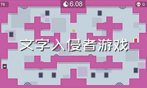 文字入侵者游戏