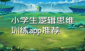 小学生逻辑思维训练app推荐