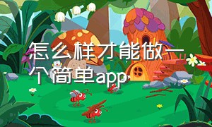 怎么样才能做一个简单app（0基础个人做一个简单的app）