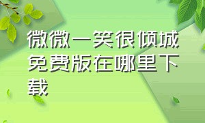 微微一笑很倾城免费版在哪里下载