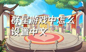 群星游戏中怎么设置中文