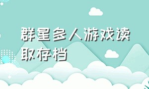 群星多人游戏读取存档（群星怎么在多人游戏中不能开秘籍）