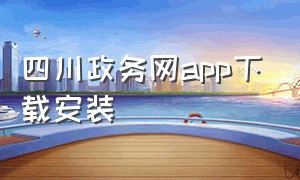 四川政务网app下载安装