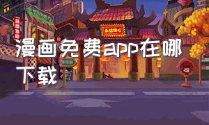 漫画免费app在哪下载