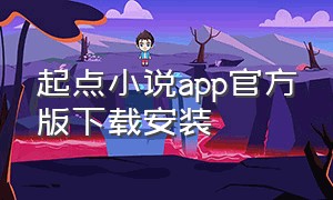 起点小说app官方版下载安装（起点小说app下载）