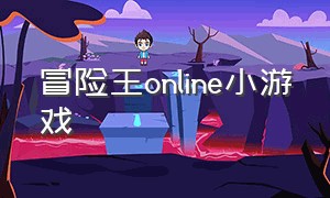 冒险王online小游戏
