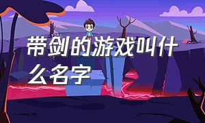 带剑的游戏叫什么名字