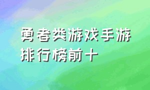 勇者类游戏手游排行榜前十