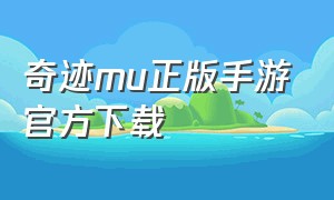 奇迹mu正版手游官方下载