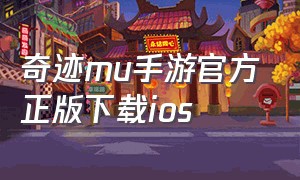 奇迹mu手游官方正版下载ios