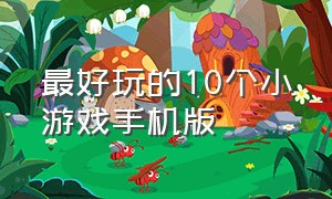 最好玩的10个小游戏手机版