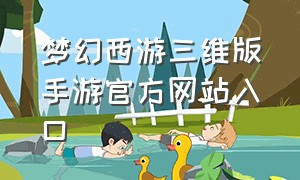 梦幻西游三维版手游官方网站入口