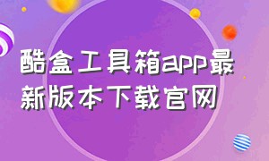 酷盒工具箱app最新版本下载官网