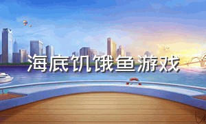 海底饥饿鱼游戏（河豚鱼海底冒险游戏）