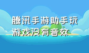 腾讯手游助手玩游戏没有音效