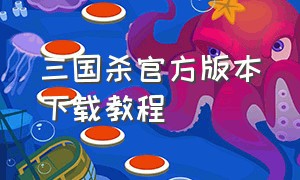 三国杀官方版本下载教程