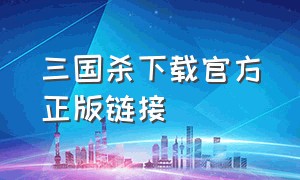 三国杀下载官方正版链接