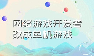 网络游戏开发者改成单机游戏（怎么把网络游戏修改成单机游戏）