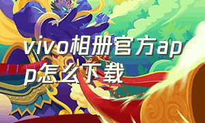 vivo相册官方app怎么下载