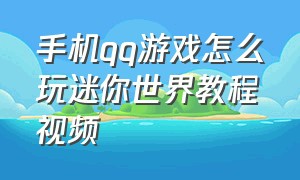 手机qq游戏怎么玩迷你世界教程视频